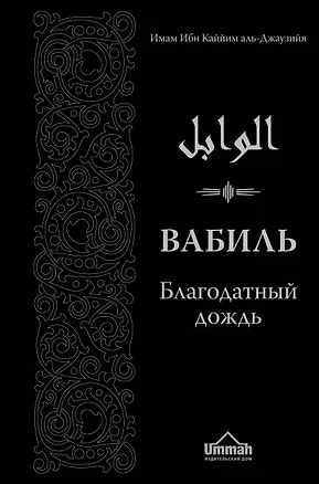 Книга Вабиль. Благодатный дождь благих слов. 3-е издание, исправленное и дополненное (аль-Джаузийя Ибн Каййим)
