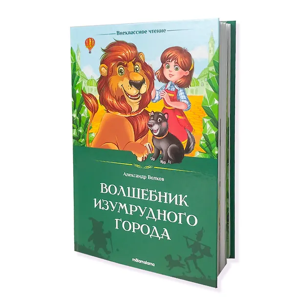 Книга Волшебник Изумрудного города (Александр Волков) — 5