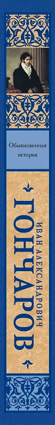 Книга Обыкновенная история: роман (Иван Гончаров) — 3