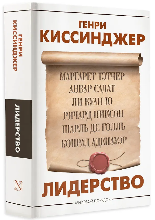 Книга Лидерство (Генри Альфред Киссинджер) — 4