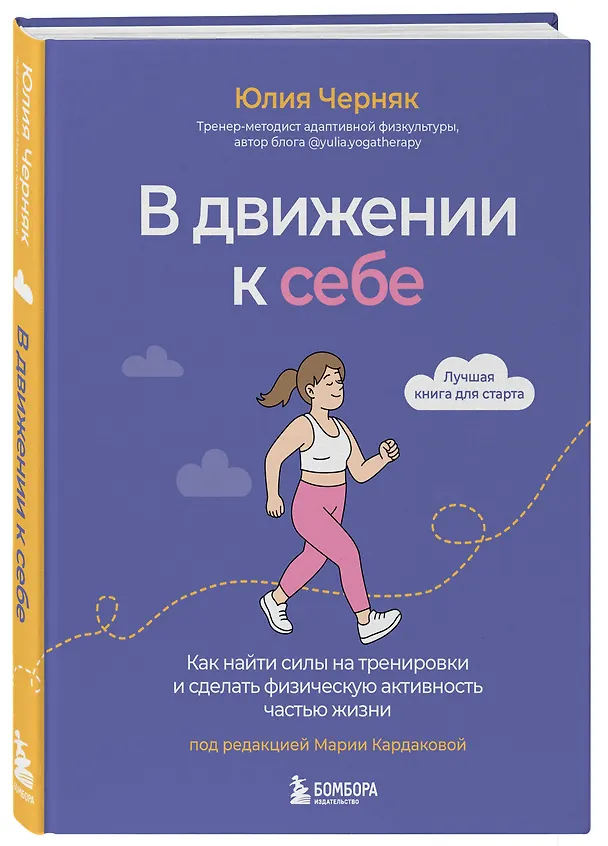 Книга В движении к себе. Как найти силы на тренировки и сделать физическую активность частью жизни (Юлия Черняк) — 4