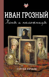 Иван Грозный. Жены и наложницы