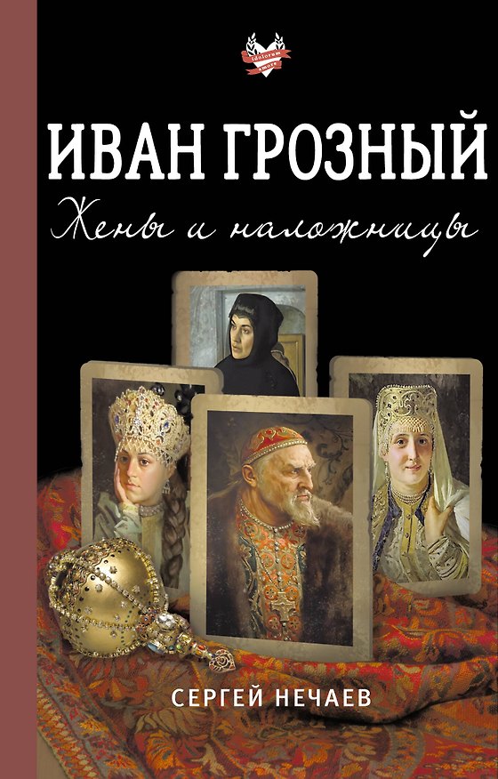 Книга Иван Грозный. Жены и наложницы () — 1