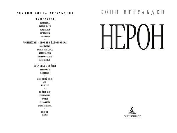 Книга Нерон (Конн Иггульден) — 12