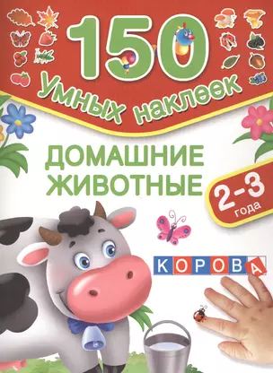 150НаклеекУмных Домашние животные. 2-3 года — 2475169 — 1