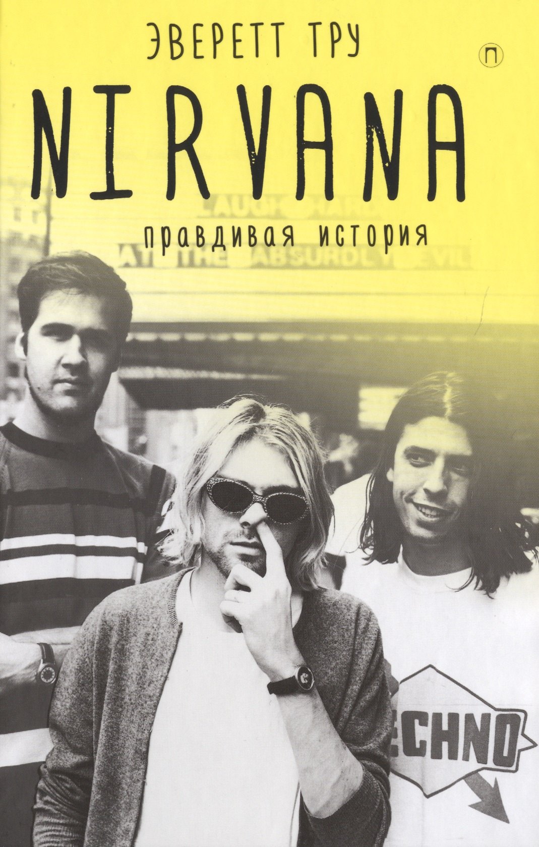 

Nirvana. Правдивая история