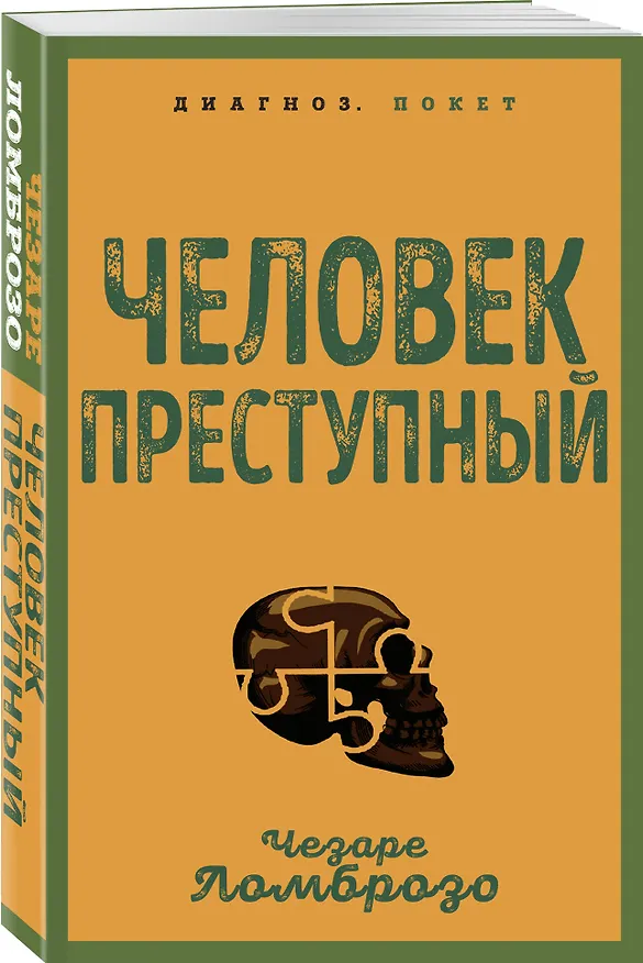 Книга Человек преступный (Чезаре Ломброзо) — 4