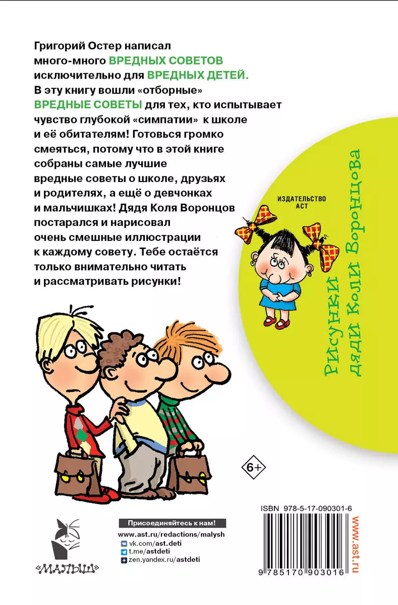 Школьные вредные советы : стихи (Григорий Остер) - купить книгу с доставкой  в интернет-магазине «Читай-город». ISBN: 978-5-17-090301-6