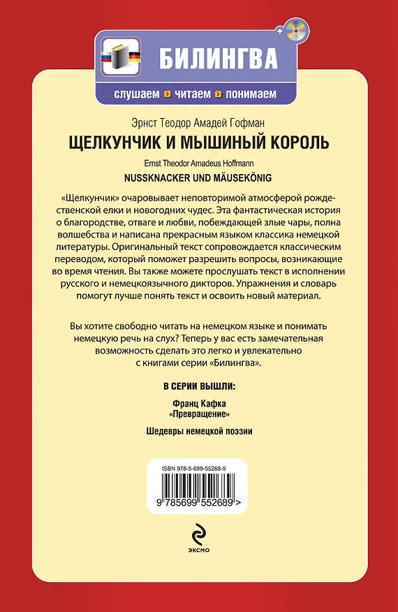 Книга Щелкунчик и мышиный король : [парал. текст на нем. и рус. яз. : учебное пособие](+CD-ROM) (Эрнст Теодор Амадей Гофман) — 2