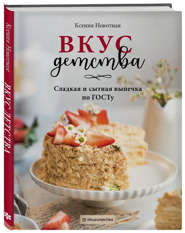 Книга Вкус детства. Сладкая и сытная выпечка по ГОСТу (Ксения Навотная) — 5
