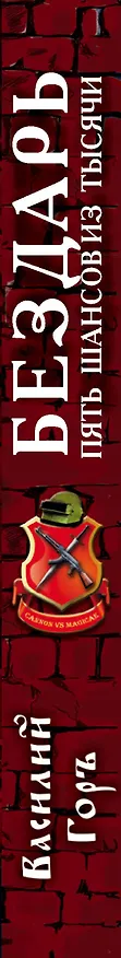 Книга Бездарь. Пять шансов из тысячи : фантастический роман (Василий Горъ) — 3