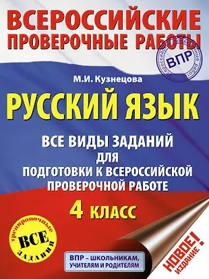 Книга Русский язык. Все виды заданий для подготовки к всероссийской проверочной работе. 4 класс (Марина Кузнецова)