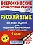 Русский язык. Все виды заданий для подготовки к всероссийской проверочной работе. 4 класс — 2628317 — 1