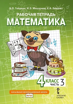 Книга Рабочая тетрадь к учебному пособию Б.П. Гейдмана, И.Э. Мишариной, Е.А. Зверевой «Математика» для 4 класса общеобразовательных организаций: в 4 частях. Часть 3 (Борис Гейдман, Ирина Мишарина, Елизавета Зверева)