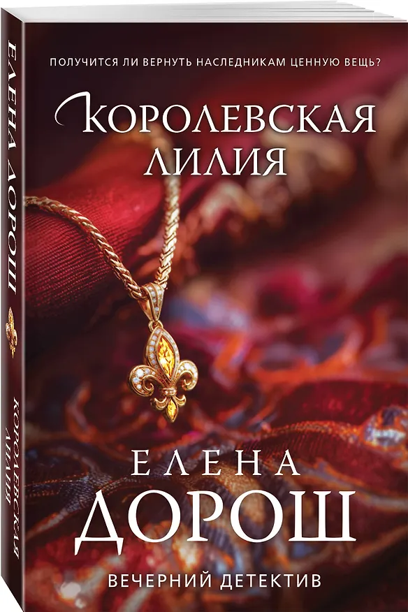 Книга Королевская лилия (Елена Дорош) — 4