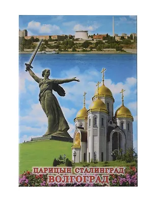 Магнит Волгоград Храм всех святых-Родина-мать-Панорама мет.пл.) 2955334