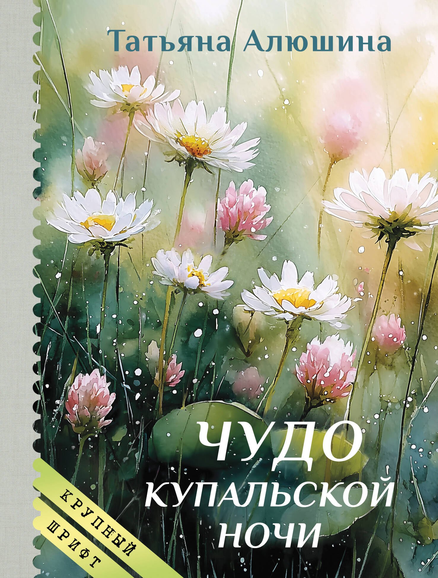 Татьяна Александровна Алюшина Чудо купальской ночи (крупный шрифт)