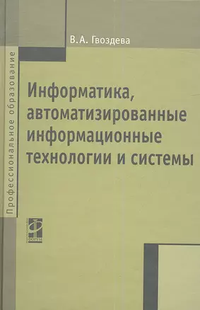 Информатика, автоматизированные информационные технологии и системы: Учебник - (Профессиональное образование) (ГРИФ) — 2342263 — 1