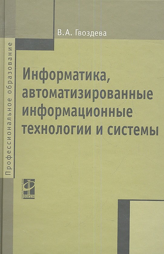 Книга Информатика, автоматизированные информационные технологии и системы: Учебник - (Профессиональное образование) (ГРИФ) (Валентина Гвоздева) — 1