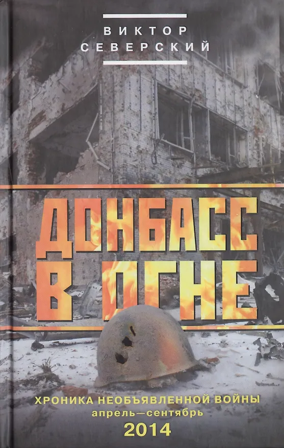 Книга Донбасс в огне: хроники необъявленной войны. Апрель-сентябрь 2014 (Виктор Северский) — 1