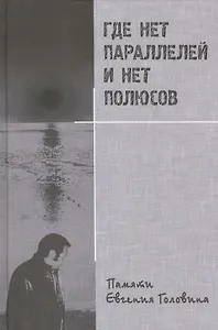 Где нет параллелей и нет полюсов. Памяти Евгения Головина
