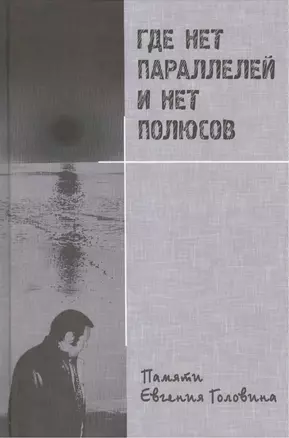 Где нет параллелей и нет полюсов. Памяти Евгения Головина — 2469924 — 1