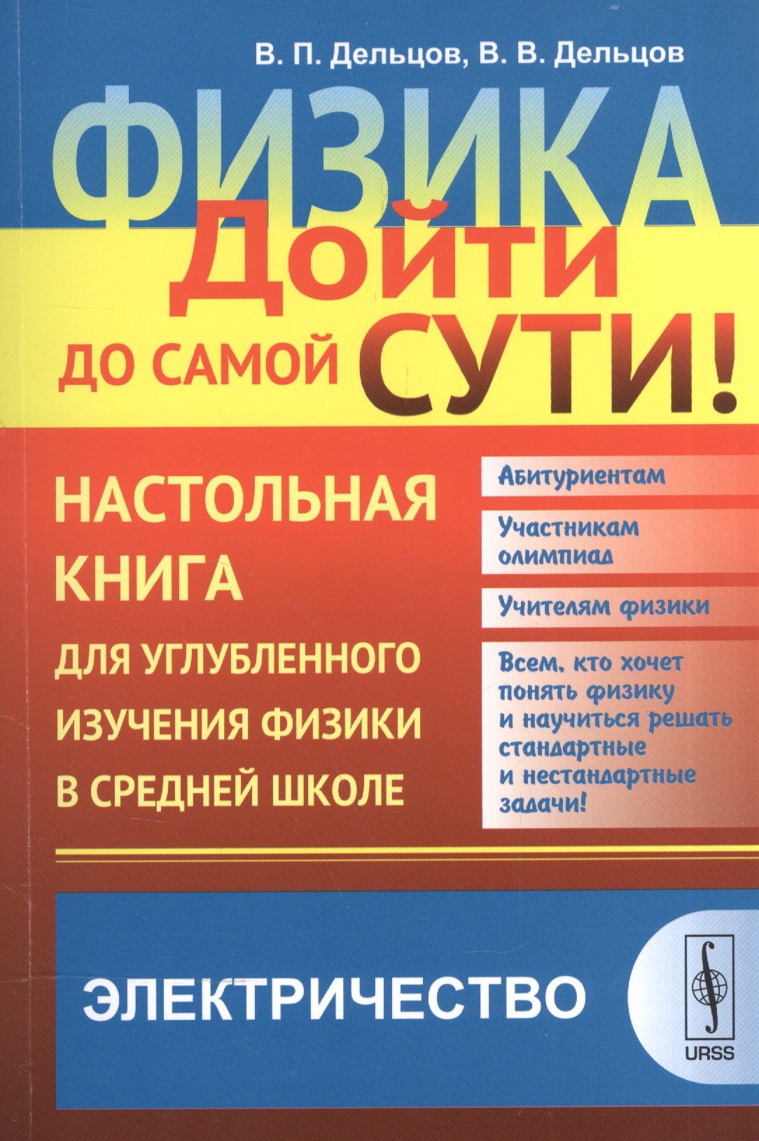 

Физика: дойти до самой сути! Настольная книга для углубленного изучения физики в средней школе: Элек