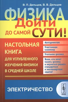 Физика: дойти до самой сути! Электричество. Настольная книга для углубленного изучения физики в средней школе