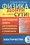 Физика: дойти до самой сути! Настольная книга для углубленного изучения физики в средней школе: Элек — 2568444 — 1