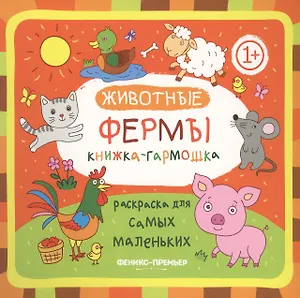 Животные фермы: книжка-гармошка