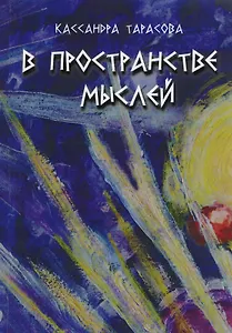 В пространство мыслей