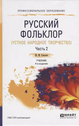 Русский фольклор ( устное народное творчество ). В двух частях. Часть 2. Учебник для СПО — 2654160 — 1