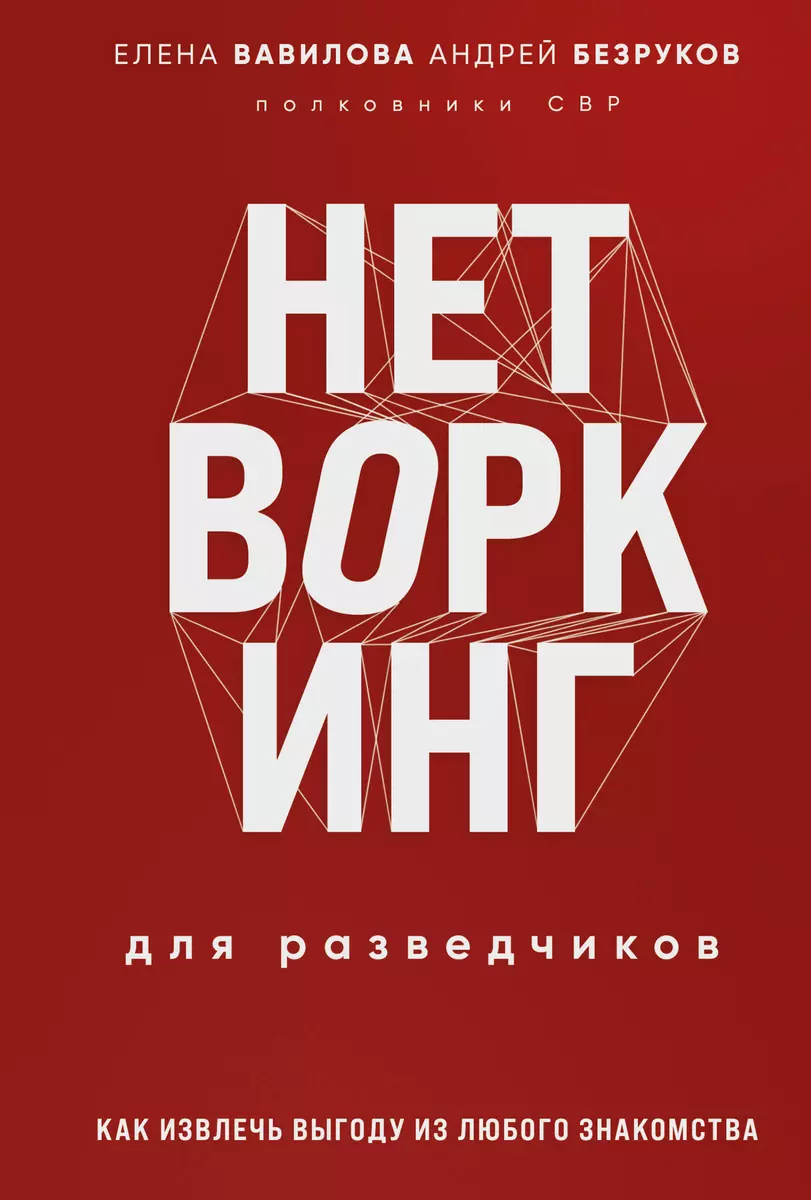 Нетворкинг для разведчиков: как извлечь пользу из любого знакомства (Андрей  Безруков, Елена Вавилова) - купить книгу с доставкой в интернет-магазине  «Читай-город». ISBN: 978-5-04-195258-7