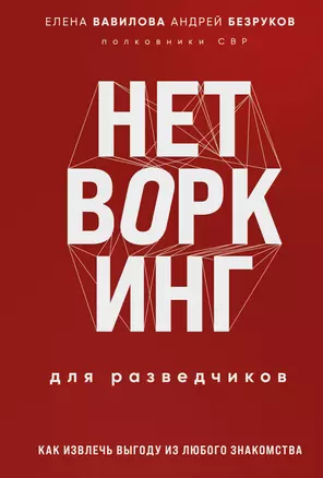 Нетворкинг для разведчиков. Как извлечь пользу из любого знакомства. Специальное издание — 3028243 — 1