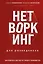 Нетворкинг для разведчиков. Как извлечь пользу из любого знакомства. Специальное издание — 3028243 — 1