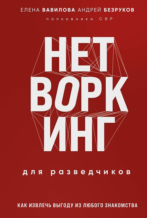 Книга Нетворкинг для разведчиков. Как извлечь пользу из любого знакомства. Специальное издание (Андрей Безруков, Елена Вавилова) — 1