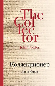 Коллекционер: роман