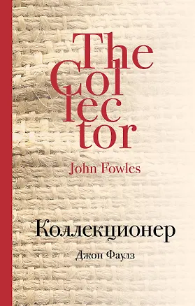 Книга Коллекционер: роман (Джон Роберт Фаулз)
