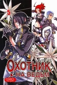 Охотник на ведьм. Том 5 (Witch Hunter). Манхва