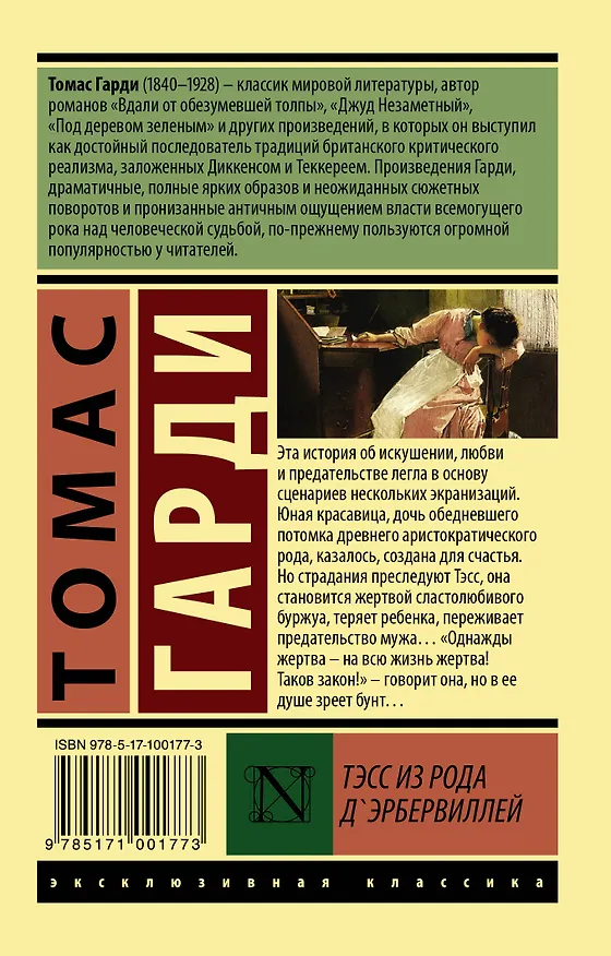 Книга Тэсс из рода дЭрбервиллей (Томас Гарди) — 2