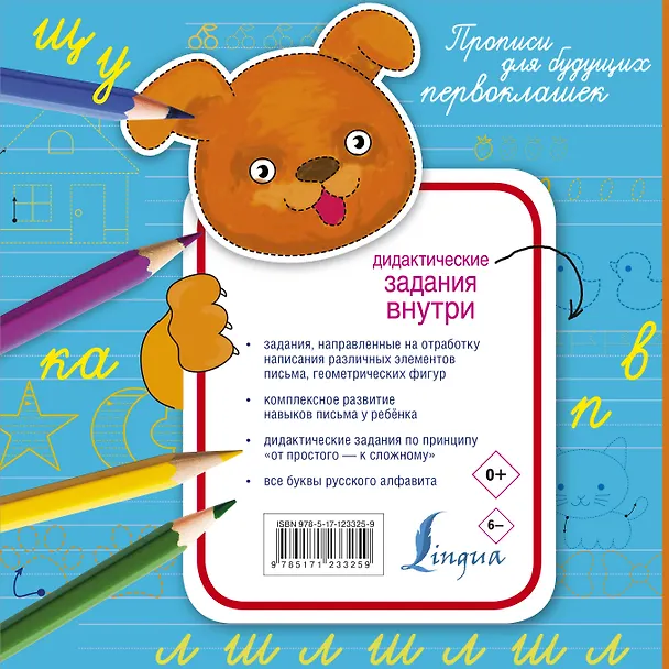 Книга Прописи для будущих первоклашек () — 2