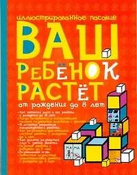Книга Ваш ребенок растет.От рождения до 8лет (Иоанна Хмелевская)