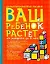 Ваш ребенок растет.От рождения до 8лет — 2251216 — 1