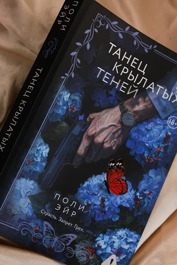 Книга Танец крылатых теней (Поли Эйр) — 13