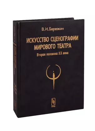 Искусство сценографии мирового театра. Том 2. Вторая половина ХХ века. В зеркале Пражских Квадриеннале 1967-1999 годов — 2610967 — 1