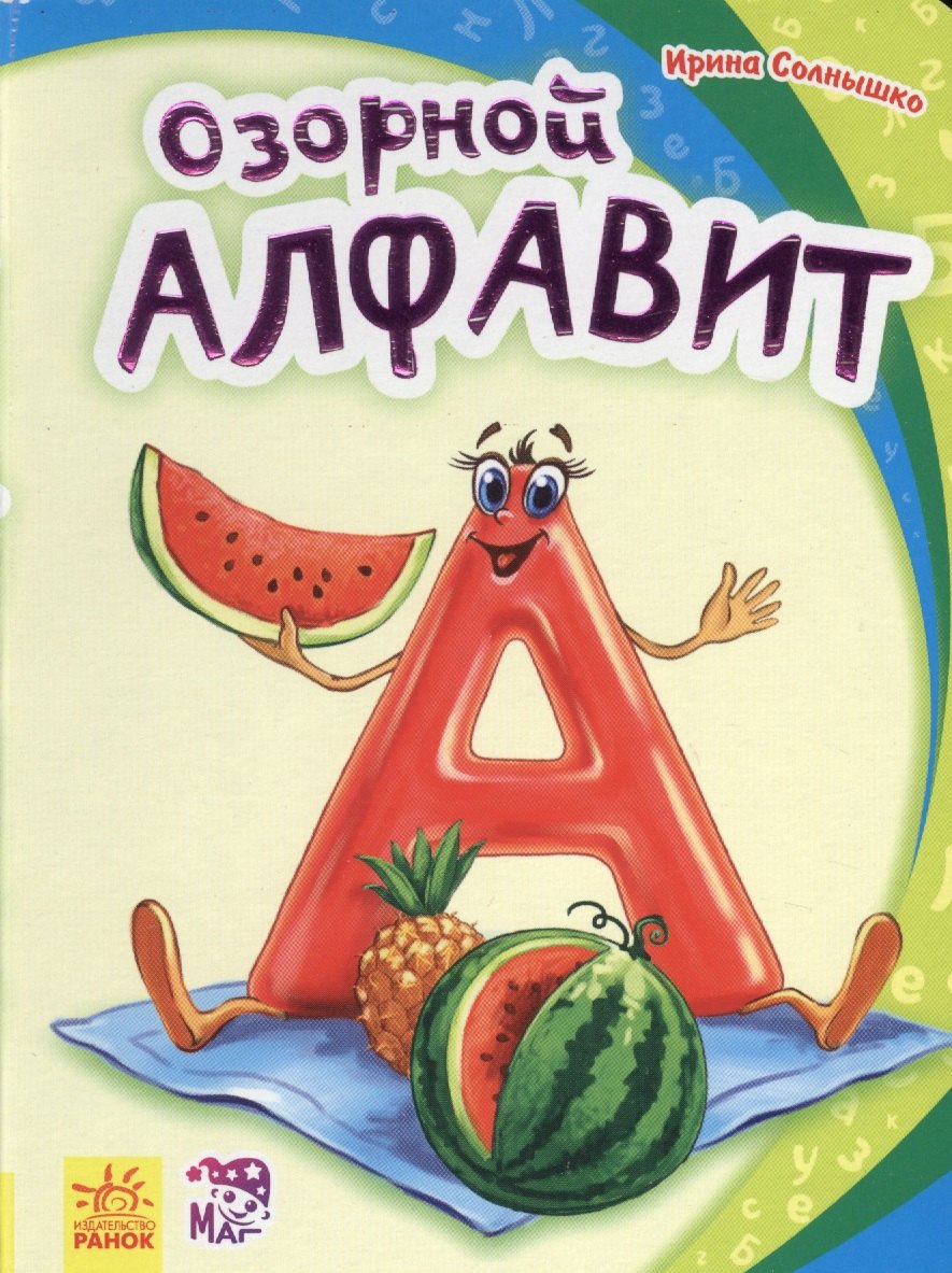 

Озорной алфавит- Моя первая азбука