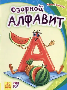 Озорной алфавит- Моя первая азбука