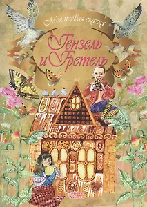 Гензель и Гретель