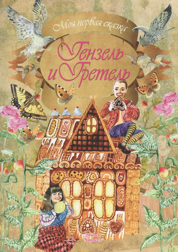 Книга Гензель и Гретель (Вильгельм Гримм, Якоб Гримм) — 1
