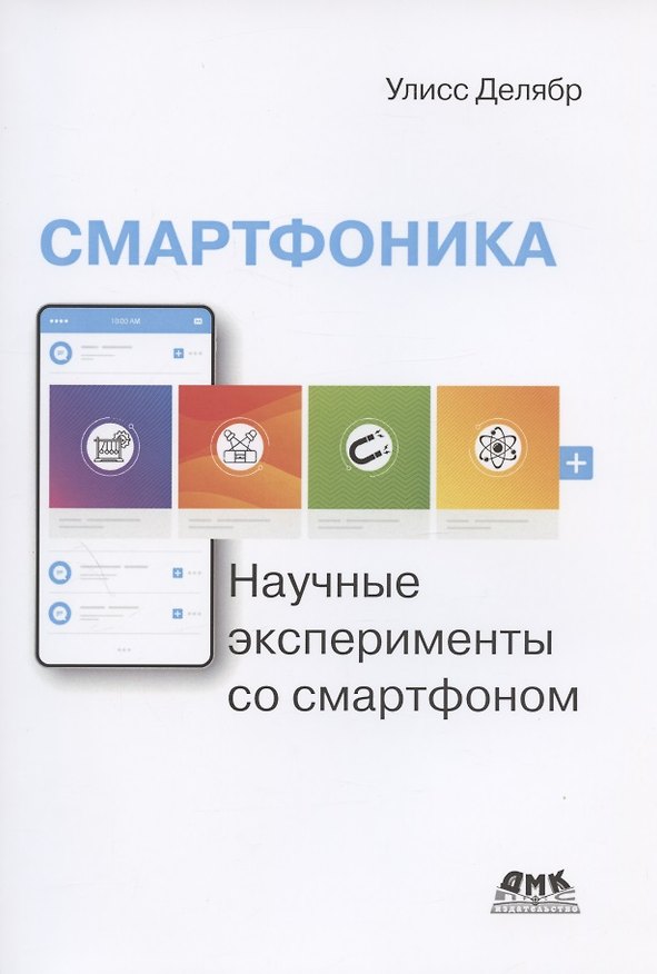 Книга Смартфоника: научные эксперименты со смартфоном (Улисс Делябр) — 1